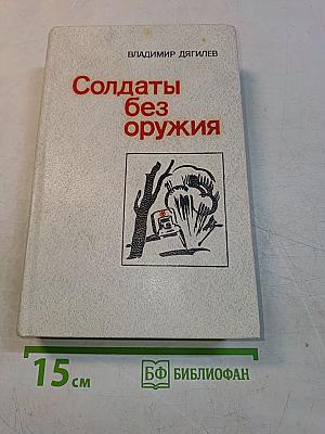 Солдаты без оружия