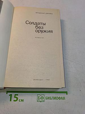 Солдаты без оружия