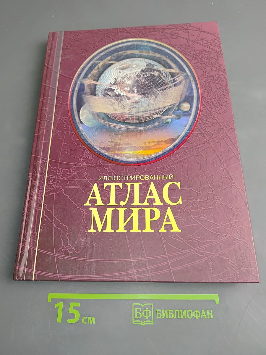 Иллюстрированный атлас мира