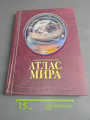 Иллюстрированный атлас мира