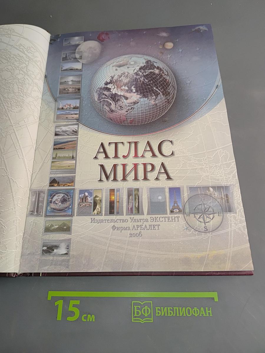 Иллюстрированный атлас мира