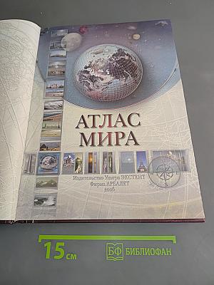 Иллюстрированный атлас мира