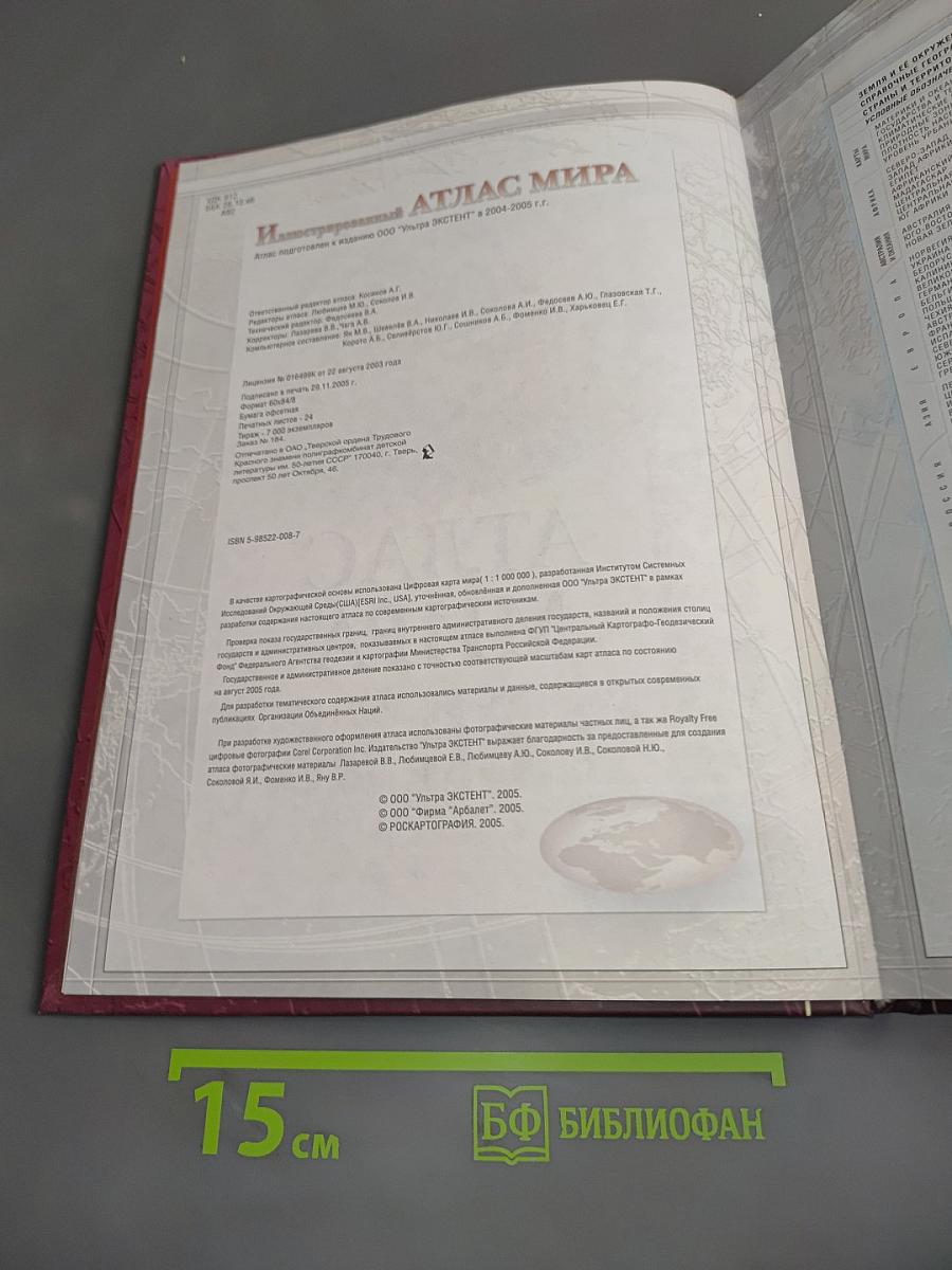 Иллюстрированный атлас мира