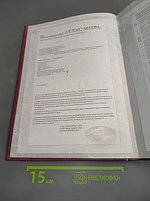 Иллюстрированный атлас мира