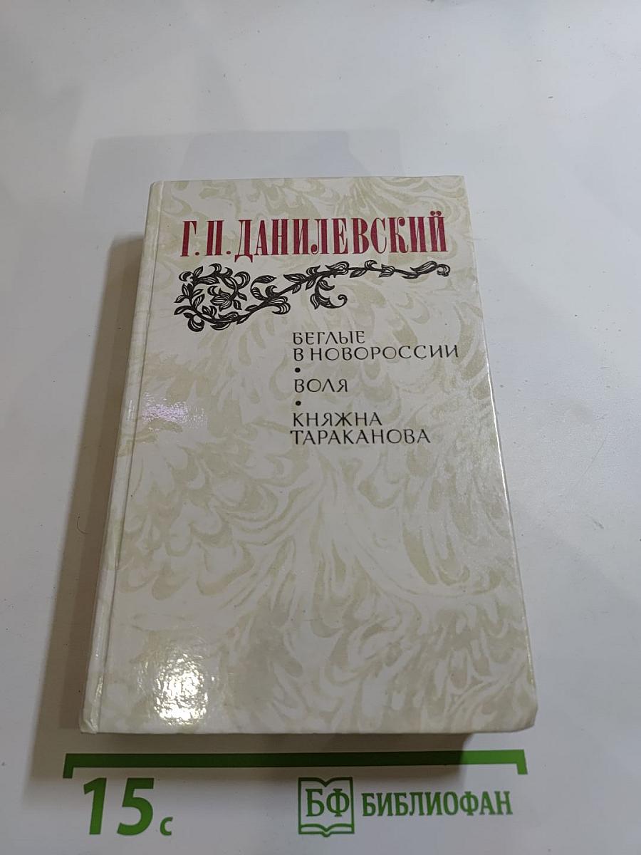 Беглые в Новороссии. Воля. Княжна Тараканова
