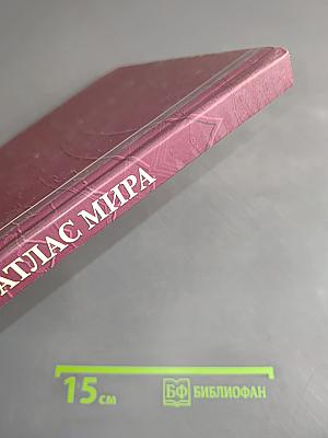 Иллюстрированный атлас мира