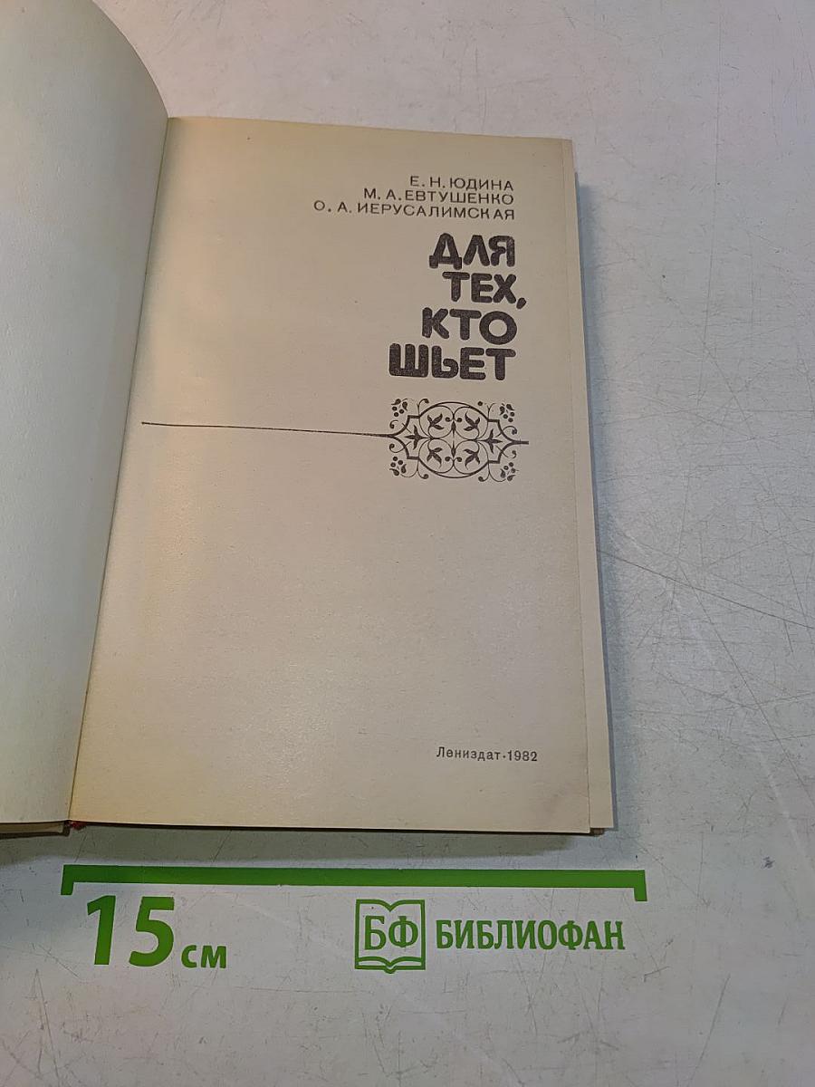 Для тех, кто шьет