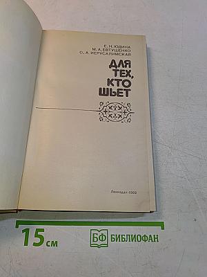 Для тех, кто шьет