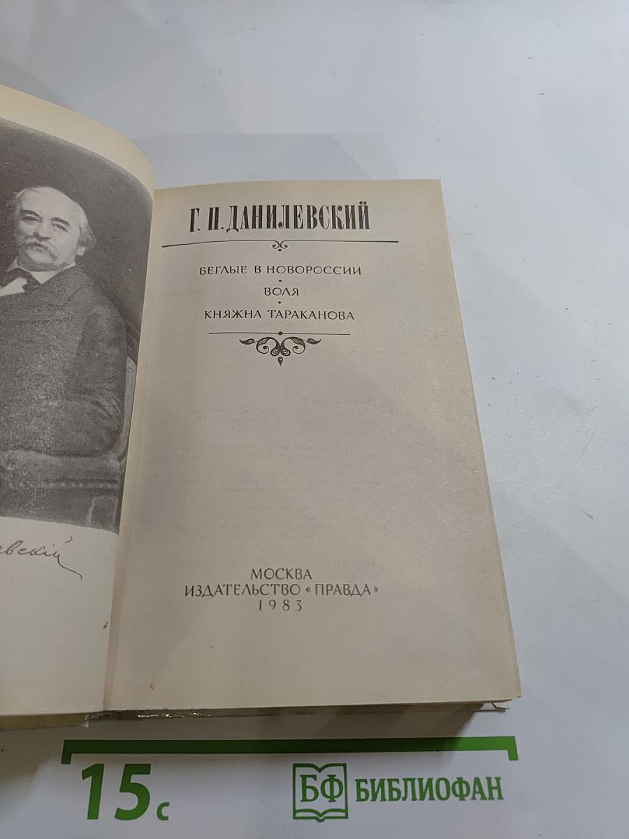 Беглые в Новороссии. Воля. Княжна Тараканова