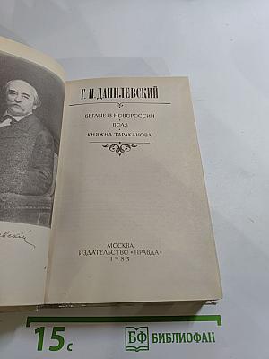 Беглые в Новороссии. Воля. Княжна Тараканова