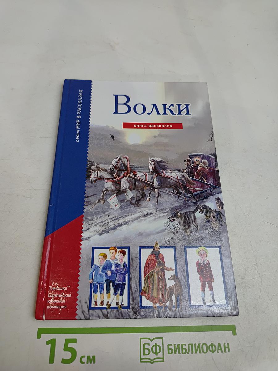 Волки. Книга рассказов