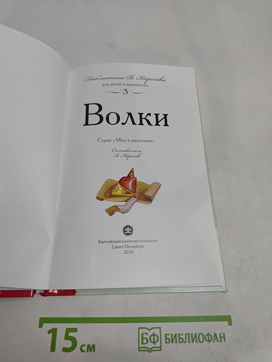 Волки. Книга рассказов
