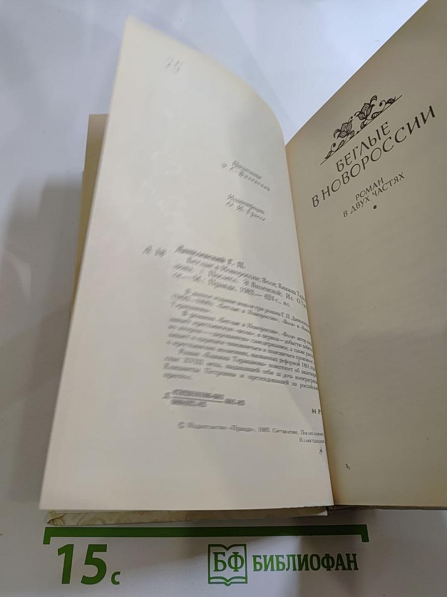 Беглые в Новороссии. Воля. Княжна Тараканова