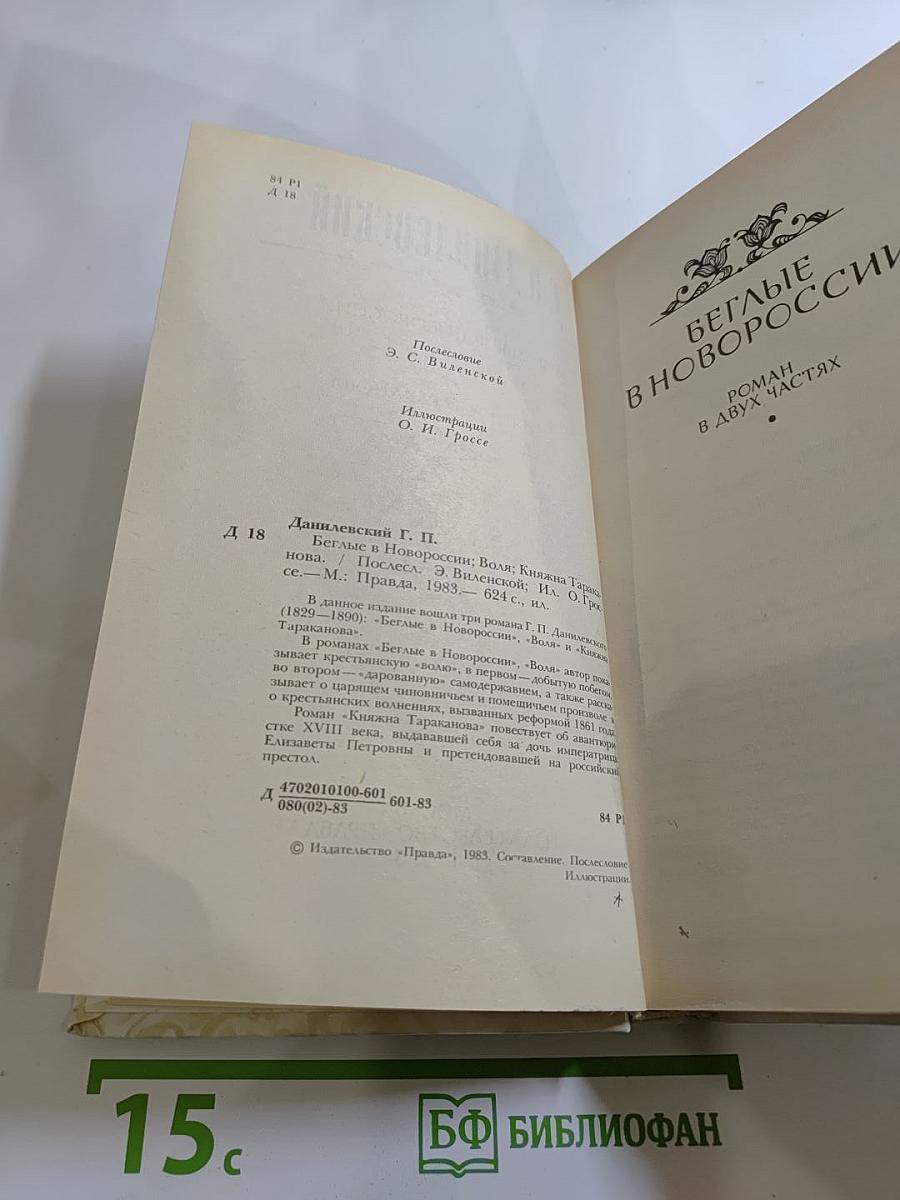 Беглые в Новороссии. Воля. Княжна Тараканова