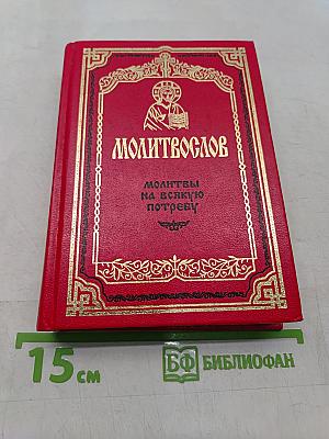 Молитвослов. Молитвы на всякую потребу