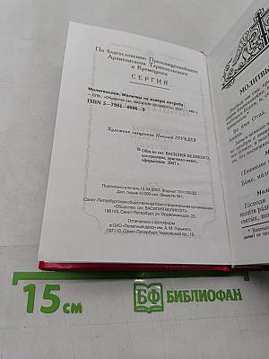 Молитвослов. Молитвы на всякую потребу