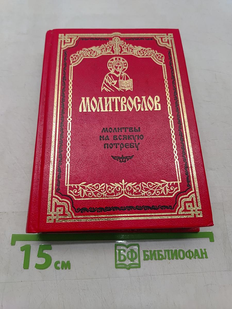 Молитвослов. Молитвы на всякую потребу