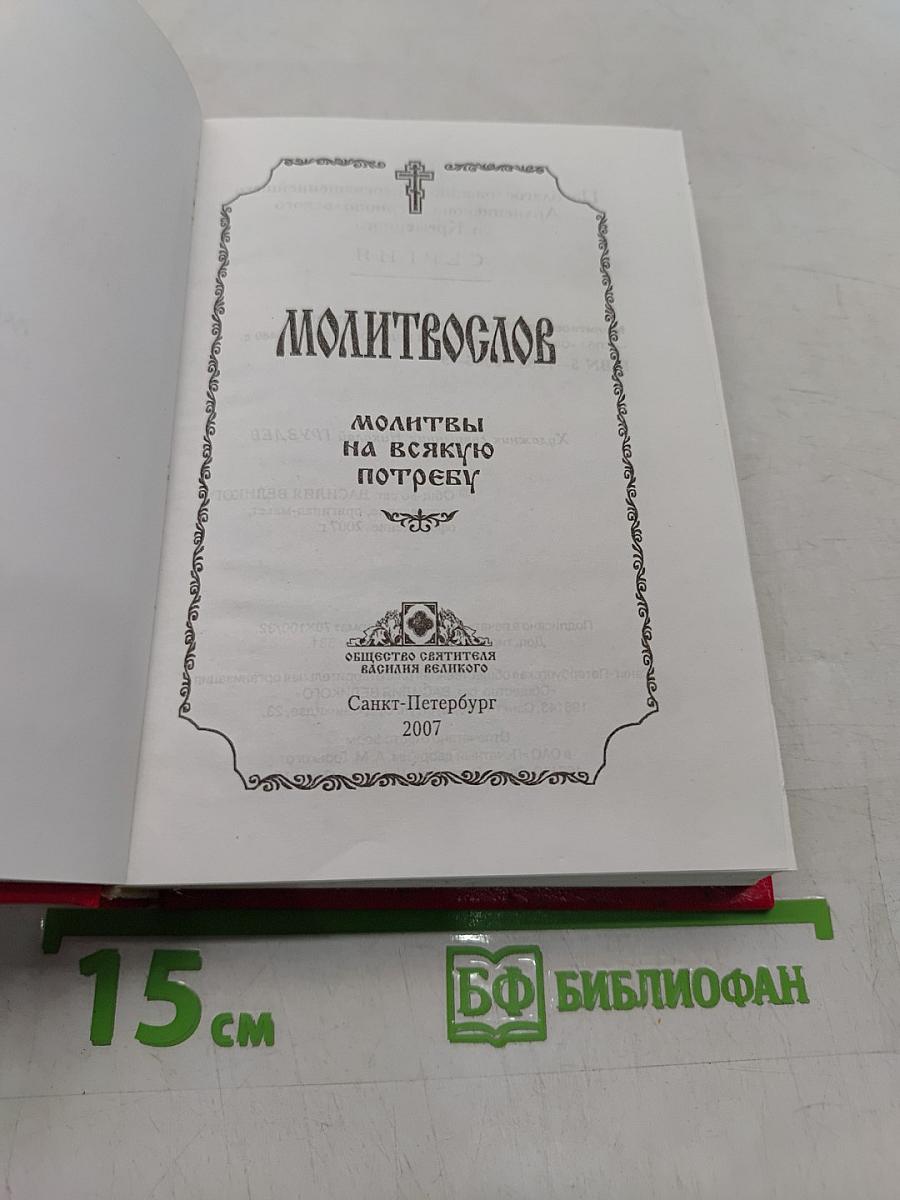 Молитвослов. Молитвы на всякую потребу