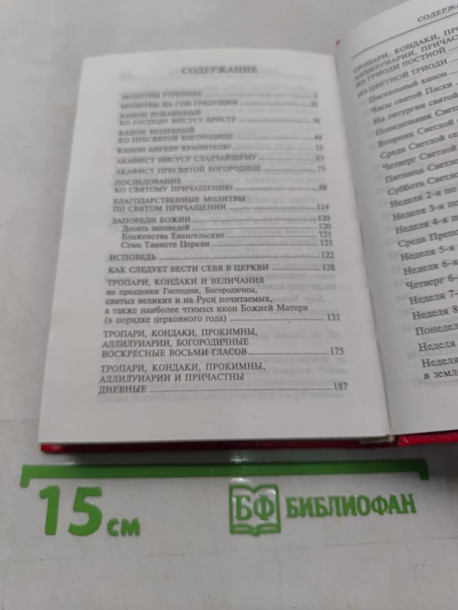 Молитвослов. Молитвы на всякую потребу