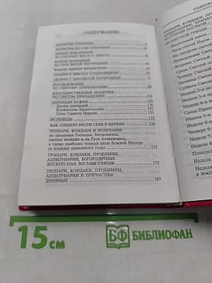Молитвослов. Молитвы на всякую потребу