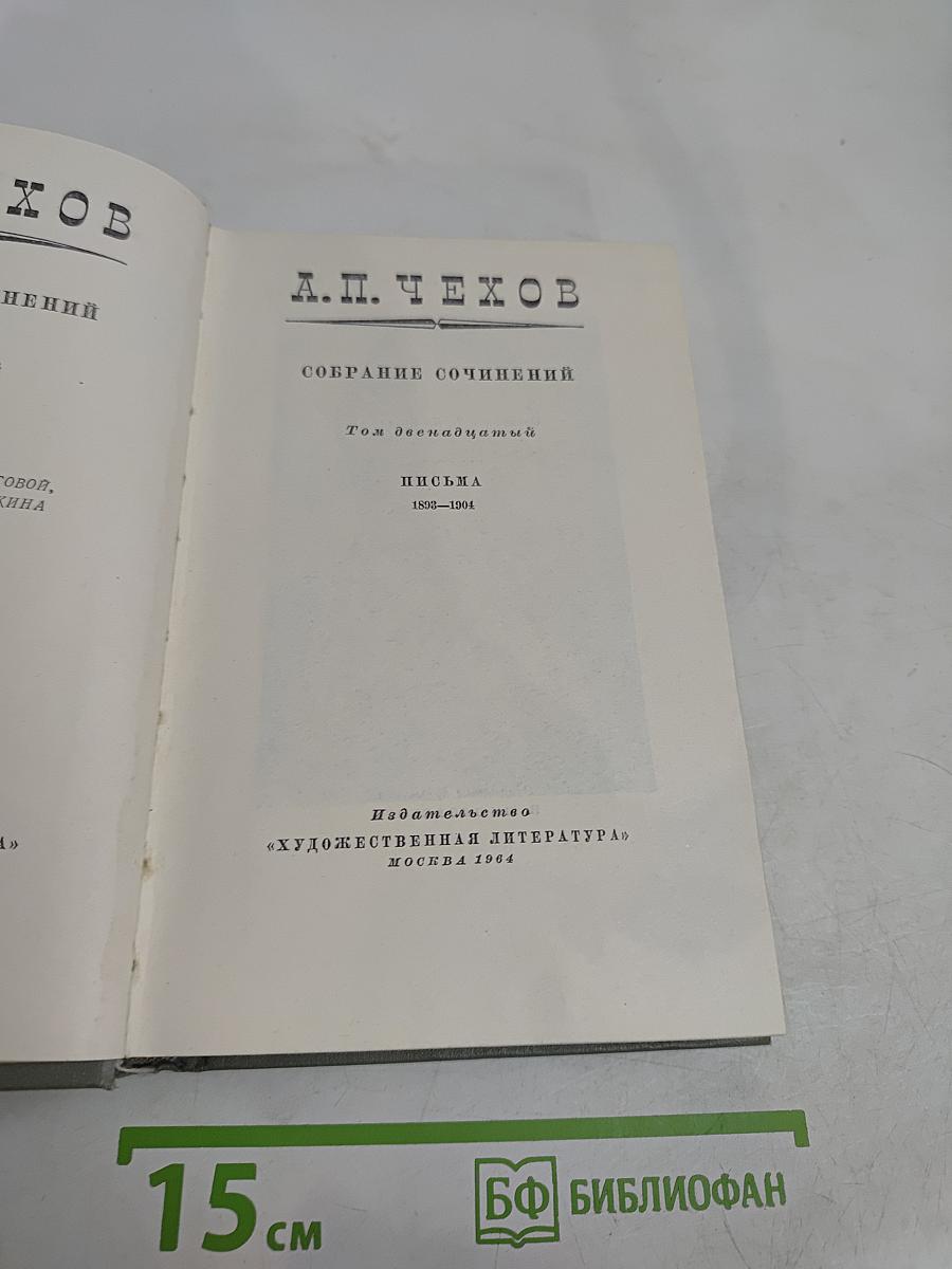 Собрание сочинений. Том двенадцатый. Письма 1895-1904