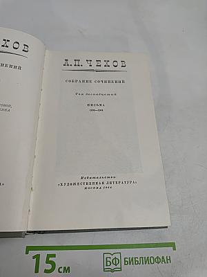 Собрание сочинений. Том двенадцатый. Письма 1895-1904