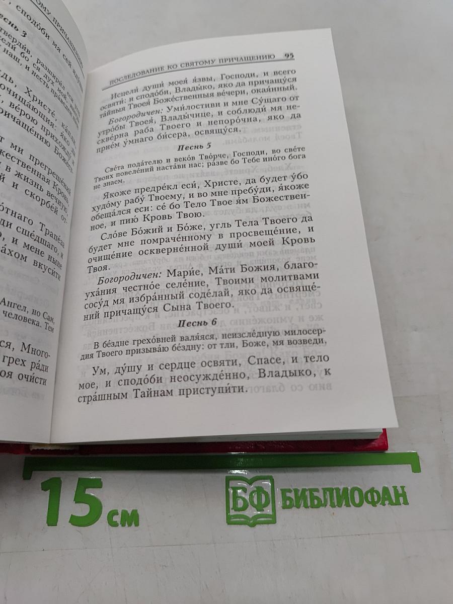 Молитвослов. Молитвы на всякую потребу