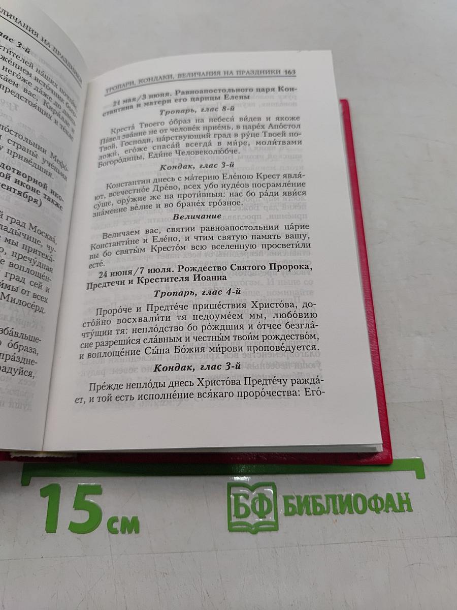 Молитвослов. Молитвы на всякую потребу