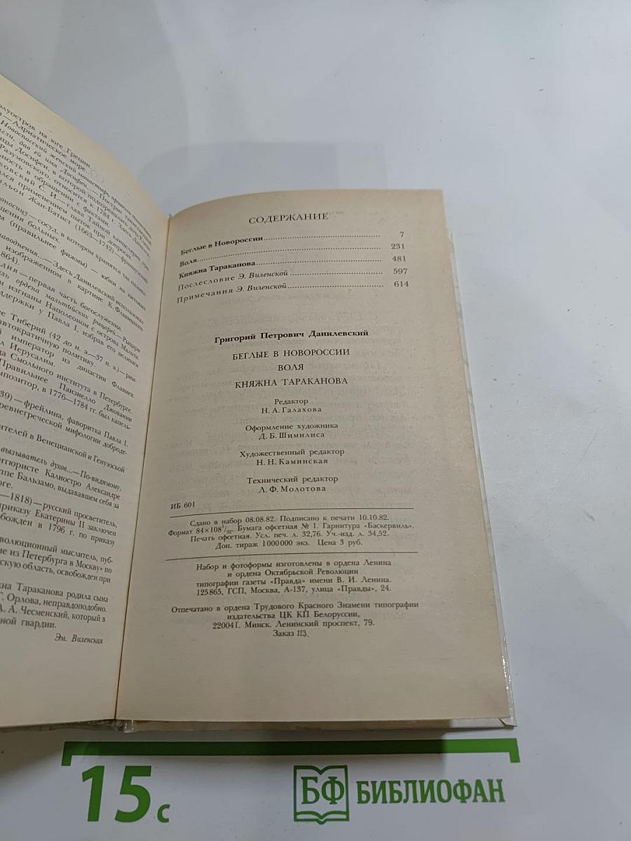 Беглые в Новороссии. Воля. Княжна Тараканова