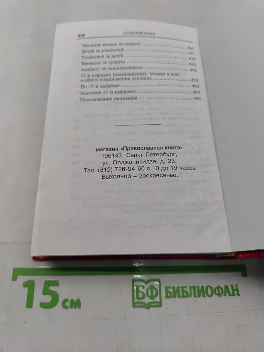 Молитвослов. Молитвы на всякую потребу