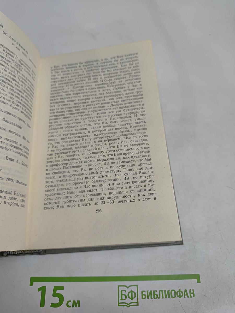 Собрание сочинений. Том двенадцатый. Письма 1895-1904