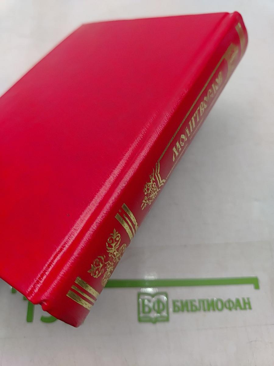 Молитвослов. Молитвы на всякую потребу