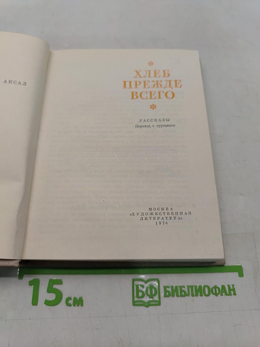 Хлеб прежде всего. Рассказы