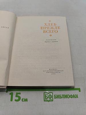 Хлеб прежде всего. Рассказы
