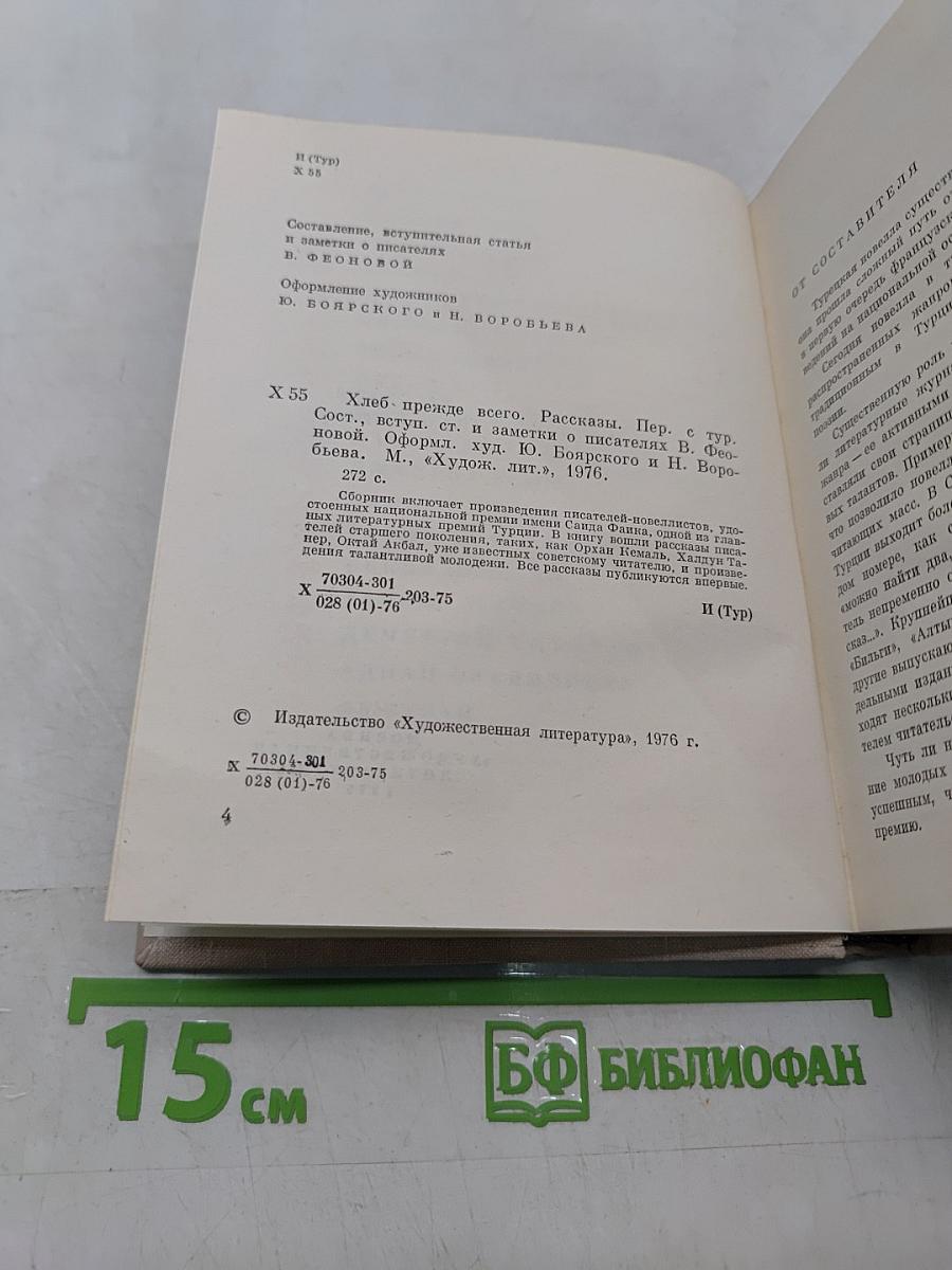 Хлеб прежде всего. Рассказы