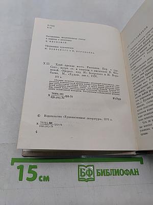 Хлеб прежде всего. Рассказы