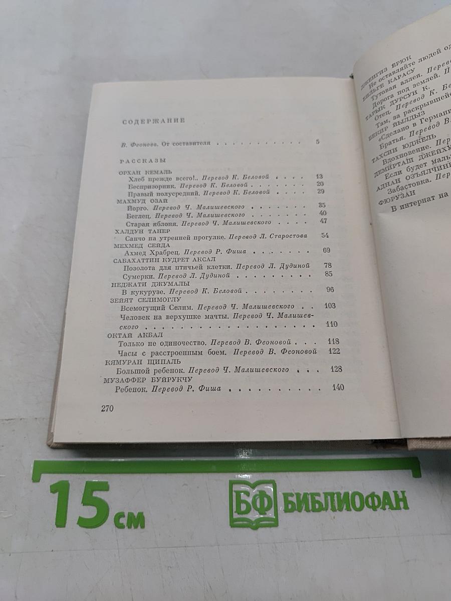 Хлеб прежде всего. Рассказы