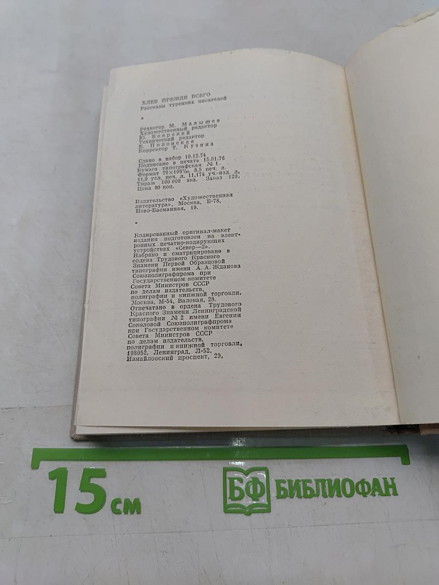 Хлеб прежде всего. Рассказы