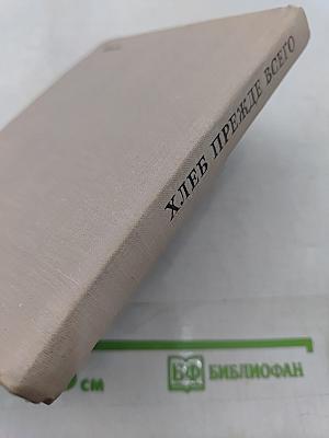 Хлеб прежде всего. Рассказы