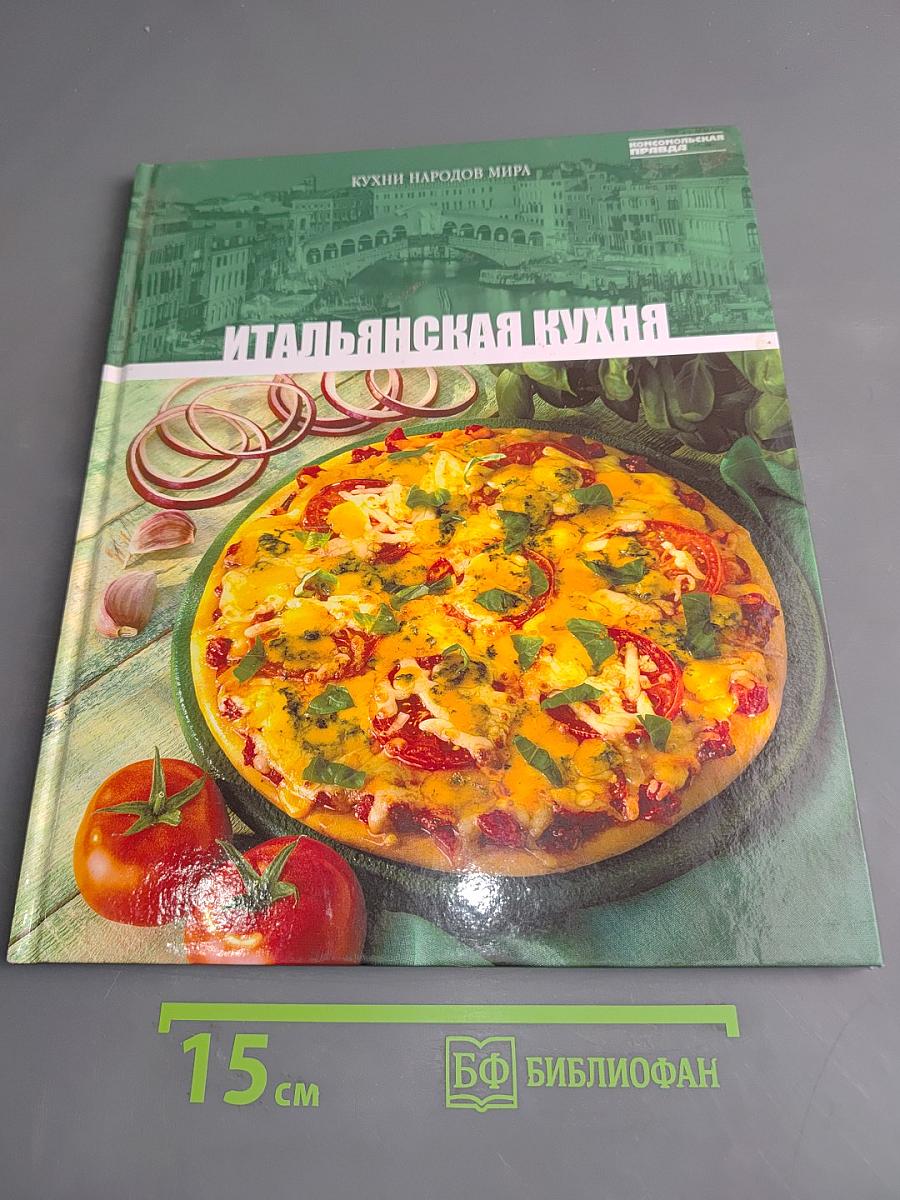 Итальянская кухня. Том 2