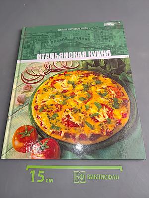 Итальянская кухня. Том 2