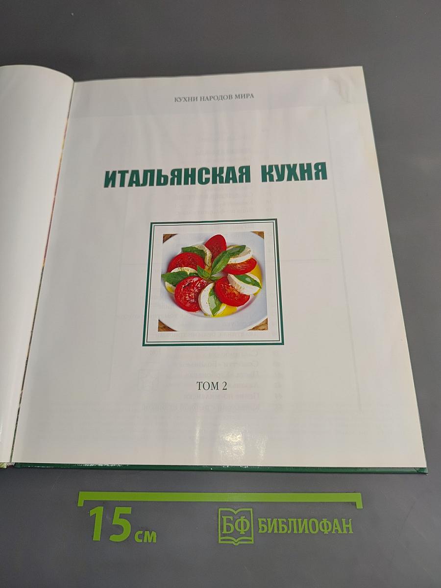 Итальянская кухня. Том 2