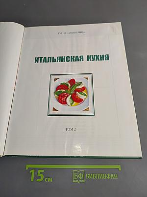 Итальянская кухня. Том 2