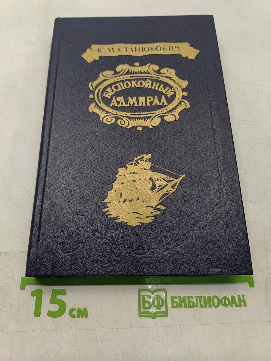 Беспокойный адмирал. Рассказы. Повесть