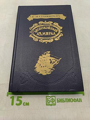 Беспокойный адмирал. Рассказы. Повесть