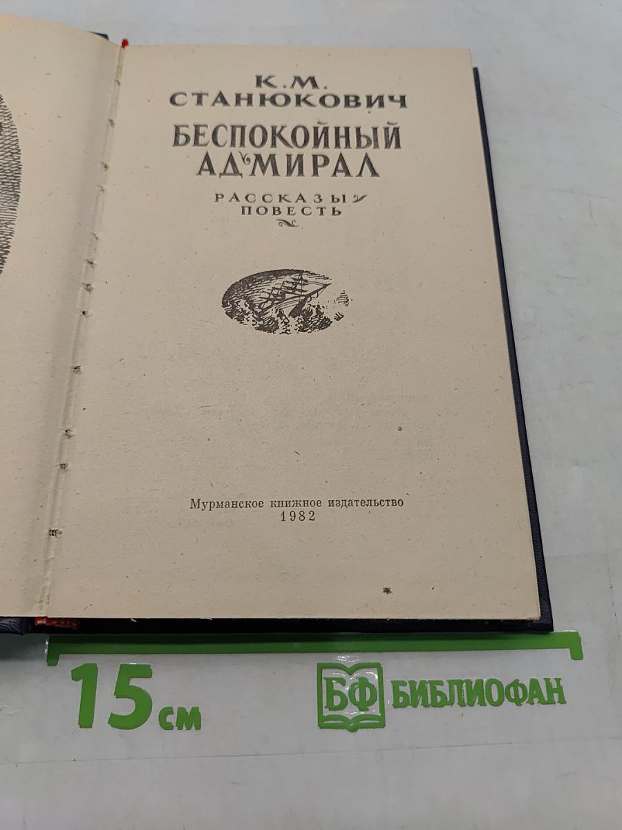 Беспокойный адмирал. Рассказы. Повесть