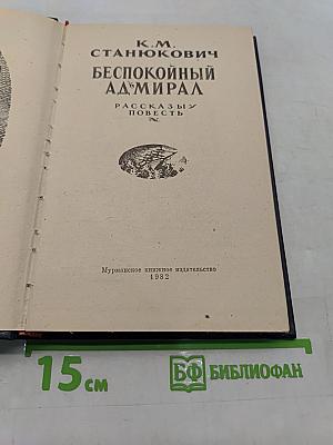 Беспокойный адмирал. Рассказы. Повесть