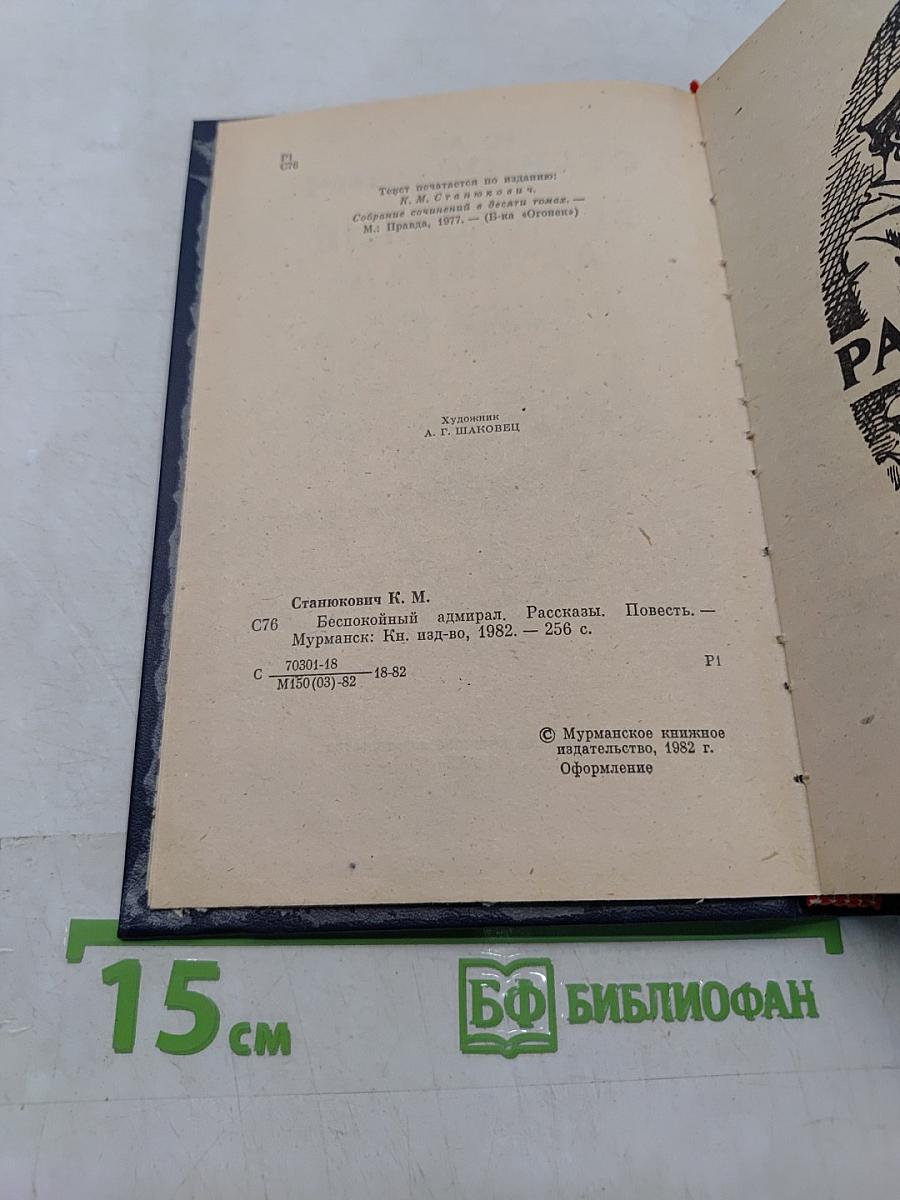 Беспокойный адмирал. Рассказы. Повесть