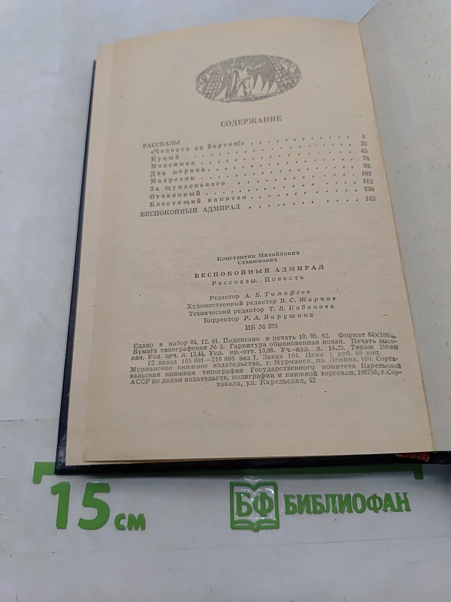 Беспокойный адмирал. Рассказы. Повесть