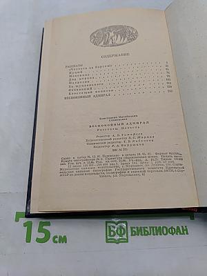 Беспокойный адмирал. Рассказы. Повесть